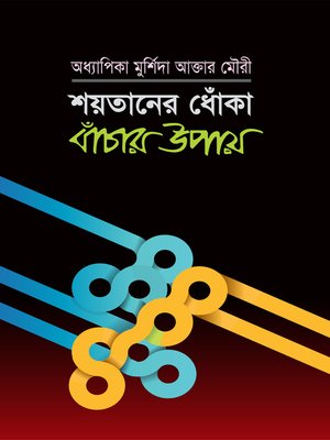 cover image of শয়তানের ধোঁকা বাঁচার উপায় / Shaitaner Dhoka theke Bachar Upai (Bengali)